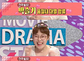 박슬기, 생방송 도중 결혼 발표 "7월 9일 품절녀 됩니다"