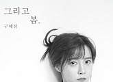 '5월의 신부' 구혜선, 재능 결실 맺었다…첫 정규앨범 발표