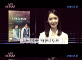 소녀시대 윤아, ‘나의 소녀시대’ 지원 사격 “설레고 두근거리는 영화”