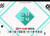 남자판 아이오아이(IOI) 나온다…'소년24' 6월 방송 확정