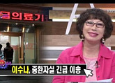 이수나 딸 “어머니 6일째 의식 불명, 경과 지켜보고 있다”