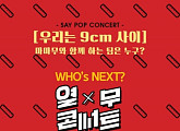 마마무·십센치, ‘열무 콘서트’로 호흡 맞춘다