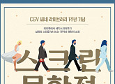 CGV 아트하우스, ‘스크린문학전 2016’ 개최…영화+문학+음악의 만남