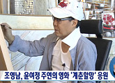 조영남, 전 부인 윤여정 응원… ‘계춘할망’ 시사회 참석
