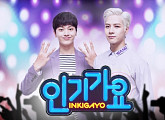 '인기가요' 22일 편성 변경 "오후 1시 15분에 만나요"