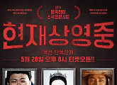 에픽하이, 관객 선택형 콘서트 ‘현재 상영중’ 2년 연속 개최