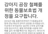 ‘동네변호사 조들호’ 강소라, 강아지공장 철폐 서명운동 나서