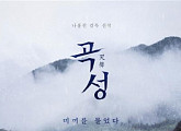 '곡성' 최단기간 400만 돌파한 흥행 위력, 개봉 11일째 454만