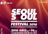 멜론티켓, ‘2016 서울소울페스티벌’ 얼리버드 티켓 막바지 할인