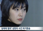 檢 '성매매 혐의' 성현아 벌금 200만원 구형...6월10일 선고