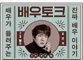 유연석, ‘배우토크’ 통해 배우 지망생들 만난다