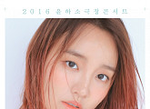 "윤하 목소리에 빠질 시간"…윤하, 2년 연속 소극장 콘서트 개최