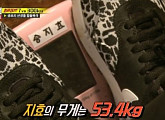 '런닝맨' 송지효, 민낯에 이어 몸무게 53.4kg 공개