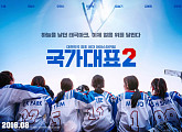 수애·오달수·오연서 ‘국가대표2’, 8월 개봉 확정