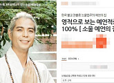 개그맨 황승환 점집, 소셜커머스 이용해 사주 상품 판매