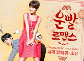 소유, 콜라보퀸 이어 OST퀸 되나..'운빨로맨스' OST 참여
