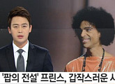 “프린스 사망 원인, 약물 과다 복용” 공식 발표
