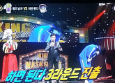 ‘복면가왕’ 하면 된다, 나의 신부와 3R 대결…음악대장 10연승 도전 저지할까