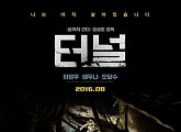 하정우x배두나 ‘터널’ 베일 벗었다…티저 포스터 공개