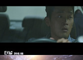 방송국에 발 묶였던 하정우, 이번엔 ‘터널’에 고립...'하드캐리' 예고