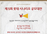 '당신의 시나리오가 영화로'… 제5회 롯데시나리오 공모전 열린다