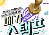 메가박스, ‘영화보고 여행가자!’…메가스탬프 이벤트 실시