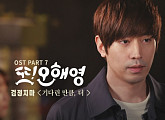 ‘또 오해영’ OST 인기, 검정치마가 이어간다 “차트 1위 석권”