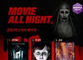 메가박스서 ‘컨저링2-더보이-곡성’을 한번에…‘무비올나잇 공포특집’ 진행