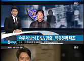 강남서 “박유천 첫 고소인 속옷서 男 DNA 검출…연락두절”