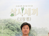 '삼시세끼' 나영석 "남주혁, 유해진과 다른 이미지라서 섭외했다"