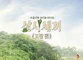 '삼시세끼 고창편' 남주혁 합류…제작진이 밝히는 관전 포인트3