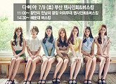 다이아, 9일 부산 방문...팬사인회+버스킹으로 부산 팬 만난다