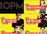 '10pm' 시즌2, 오늘(5일) 본격 시작..★와 실시간 소통 담는다