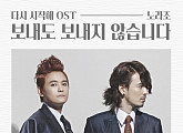 노라조, '다시 시작해' OST 음원 공개...정통 발라드 도전