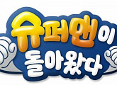 '슈퍼맨이 돌아왔다' 미국판 11월 편성...글로벌 방송 확정