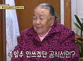 '백년손님-자기야' 후포리 회장님 최복례 여사 별세