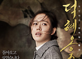 ‘덕혜옹주’ 손예진 “돌아오고 싶었습니다”… 2차 포스터 공개