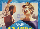 틸다 스윈튼 ‘비거 스플래쉬’ 메인포스터 공개…8월 3일 개봉