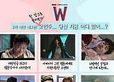 ‘운빨로맨스’ 후속 ‘W’, 2차 메인 예고편 공개