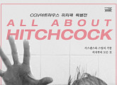 CGV아트하우스, ‘히치콕 특별전’ 개최