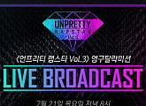 ‘언프리티랩스타3’ 목숨 건 경쟁 시작…오늘(21일) 1대 1 배틀 생중계