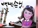 '자기야 백년손님' 샘 해밍턴 후포리 사관학교 입학, 시청률 1위 굳건