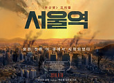 ‘서울역’, 대만서 불법 파일 몸살…NEW 측 “강경 대응 할 것”