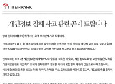인터파크, 고객정보 유출사태로 주가 급락...“2차 피해방지 약속”