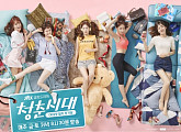 '청춘시대' 1%의 특별함, '공감'은 계속된다(종합)