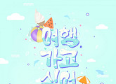 비투비의 깜짝 선물, 6일 섬머송 ‘여행가고 싶어’ 발매