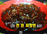 '생생정보' 천원 짜장면, 국내산 돼지고기+탱글한 면…위치는?