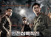 '인천상륙작전' 박스오피스 1위 재탈환…400만 돌파