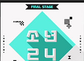 ‘소년24’ 최종 미션곡, 7일 음원 공개…신혁·스윗튠 등 참여
