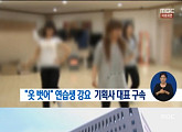 “性로비도 할 줄 알아야” 연예 기획사 대표, 연습생 옷 벗긴 혐의로 구속